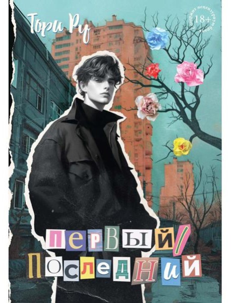 Первый / последний