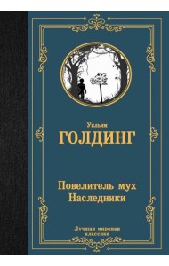 Повелитель мух. Наследники: романы