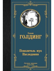 Повелитель мух. Наследники: романы