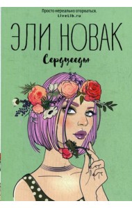 Сердцееды: роман