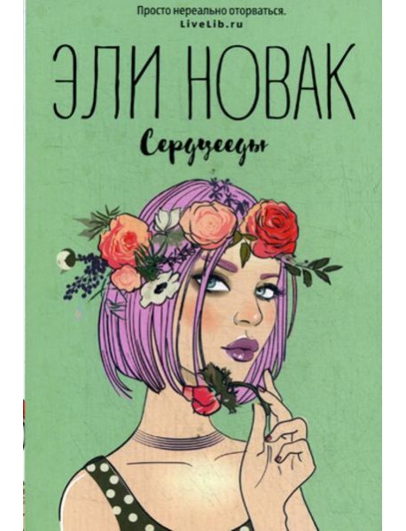 Сердцееды: роман