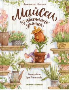 Майсси из цветочного домика. 2-е изд