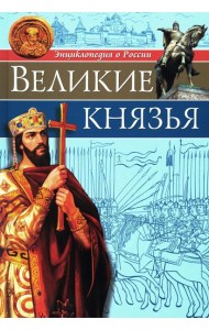 Великие князья: энциклопедия о России