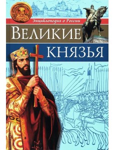 Великие князья: энциклопедия о России