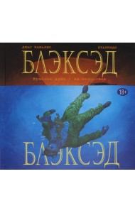 Блэксэд. Кн. 2: Красная душа. Ад безмолвия: графические романы