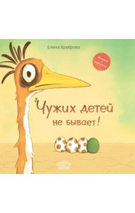 Чужих детей не бывает: сказка