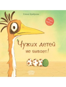 Чужих детей не бывает: сказка