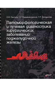 Патоморфологическая и лучевая диагностика хирургических заболеваний поджелудочной железы