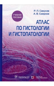 Атлас по гистологии и гистопатологии: Учебное пособие