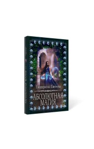 Абсолютная магия