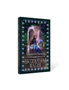 Абсолютная магия