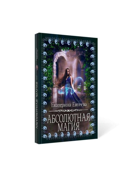 Абсолютная магия