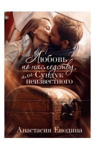 Любовь по наследству, или Сундук неизвестного