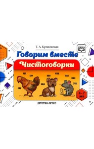 Говорим вместе. Чистоговорки (4-7 лет)