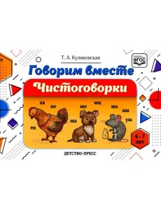 Говорим вместе. Чистоговорки (4-7 лет)