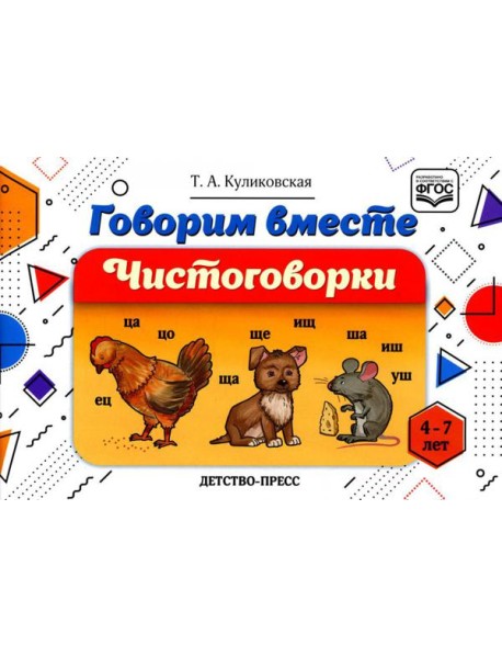 Говорим вместе. Чистоговорки (4-7 лет)