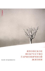 Японское искусство гармоничной жизни