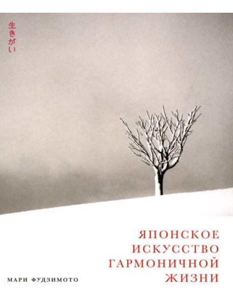 Японское искусство гармоничной жизни