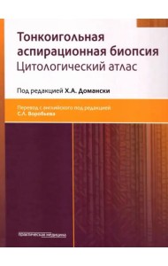 Тонкоигольная аспирационная биопсия. Цитологический атлас