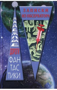 Записки из обсерватора: сборник рассказов