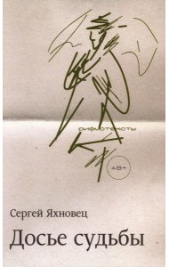 Досье судьбы: рифмотексты