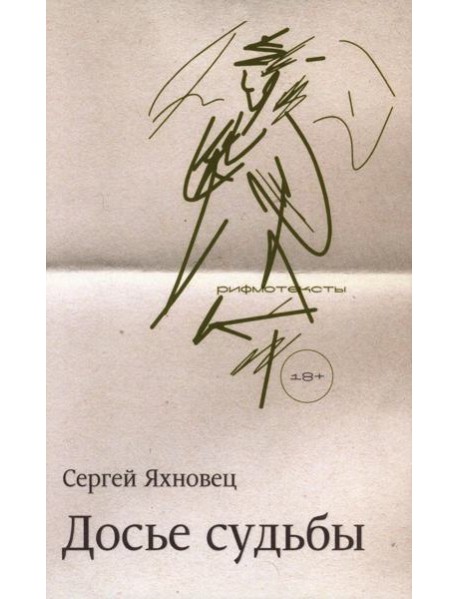 Досье судьбы: рифмотексты