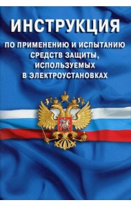 Инструкция по применению и испытанию средств защиты, используемых в электроустановка
