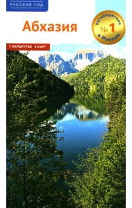 Абхазия. (путеводитель)