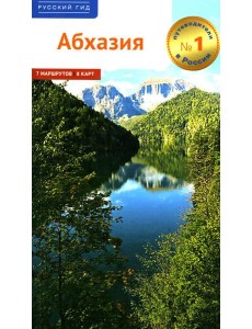 Абхазия. (путеводитель)