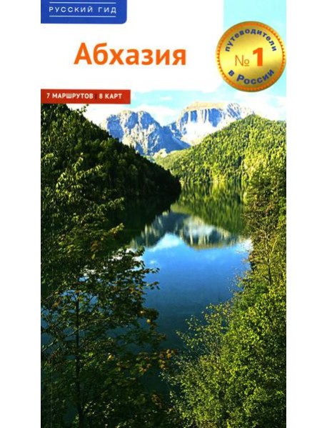 Абхазия. (путеводитель)