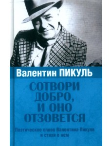 Сотвори добро, и оно отзовется