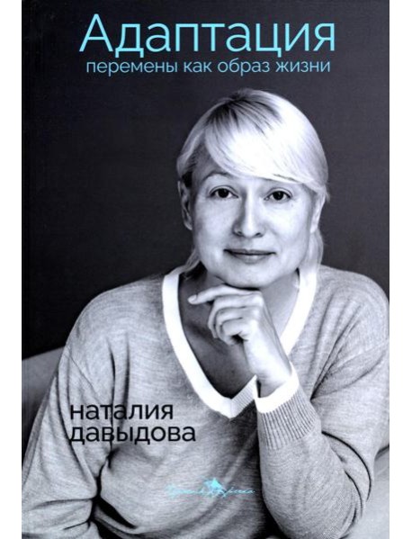 Адаптация. Перемены как образ жизни
