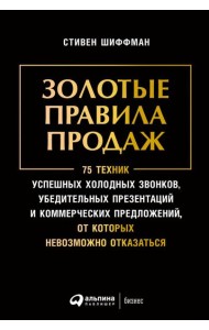 Золотые правила продаж: 75 техник успешных холодных звонков, убедительных презентаций и коммерческих предложений,от которых невозможно отказаться(обл)