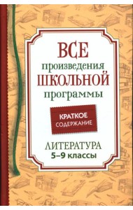 Все произведения школьной программы. Краткое содержание. Литература. 5-9 класс