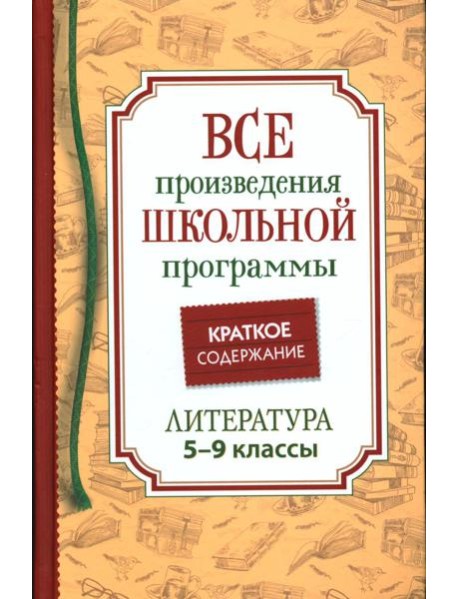 Все произведения школьной программы. Краткое содержание. Литература. 5-9 класс