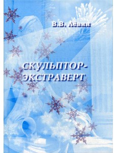 Скульптор-экстраверт: роман Скульптор-экстраверт: роман