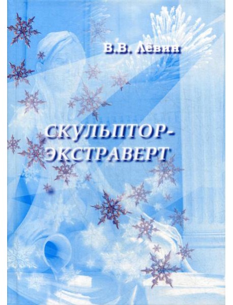 Скульптор-экстраверт: роман
