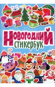 Новогодний стикербук