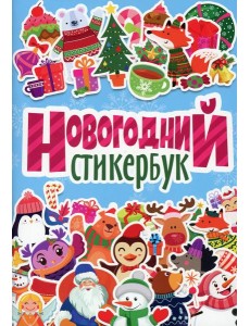 Новогодний стикербук