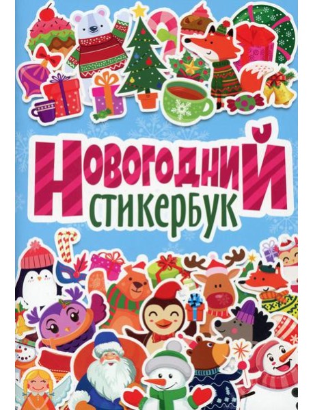 Новогодний стикербук