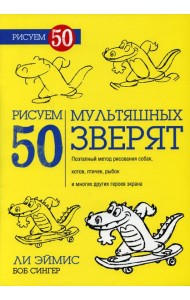 Рисуем 50 мультяшных зверят