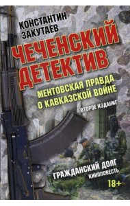 Чеченский детектив. Ментовская правда о кавказской войне: документальный роман. 2-е изд