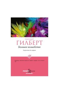 Большое волшебство. Творчество без страха