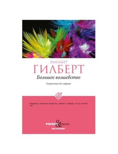 Большое волшебство. Творчество без страха