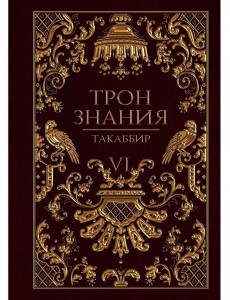 Трон Знания. Кн. 6