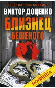 Близнец Бешеного