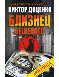 Близнец Бешеного