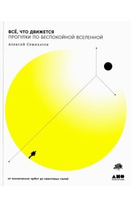Все, что движется: Прогулки по беспокойной Вселенной от космических орбит до квантовых полей