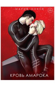 Кровь Амарока