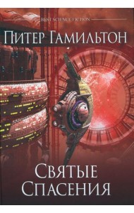 Святые Спасения: роман
